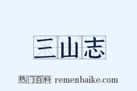 三山志是什么意思的图片